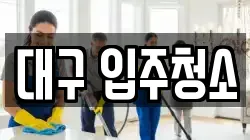 대구 입주청소