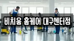 비치움 홈케어 대구센터점