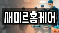 새미르홈케어