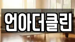 언아더클린