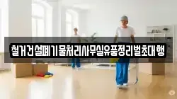 철거건설폐기물처리사무실유품정리벌초대행