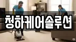 청하케어솔루션