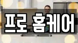 프로 홈케어