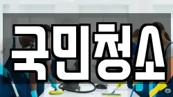 국민청소