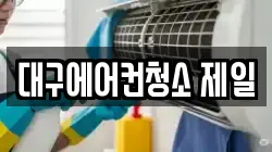 대구에어컨청소 제일