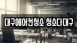 대구에어컨청소 청소다대구