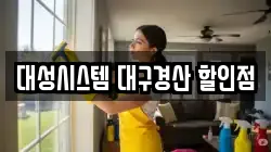 대성시스템 대구경산 할인점