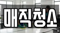 매직청소