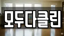 모두다클린