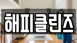 해피클린즈
