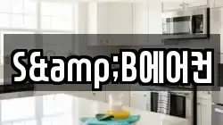 S&B에어컨