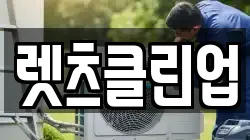 렛츠클린업