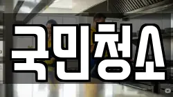 국민청소