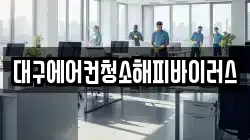 대구에어컨청소해피바이러스