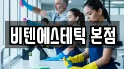 비텐에스테틱 본점