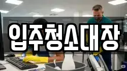 입주청소대장