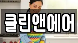 클린앤에어
