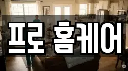 프로 홈케어
