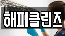해피클린즈