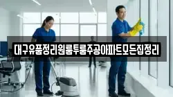 대구유품정리원룸투룸주공아파트모든집정리