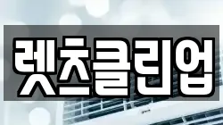 렛츠클린업