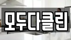 모두다클린