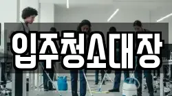 입주청소대장