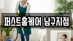 퍼스트홈케어 남구지점