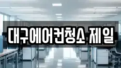 대구에어컨청소 제일