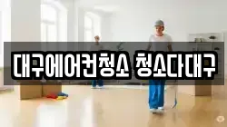 대구에어컨청소 청소다대구