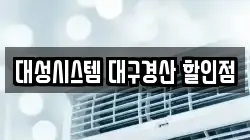 대성시스템 대구경산 할인점