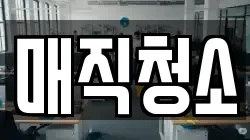 매직청소