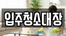 입주청소대장