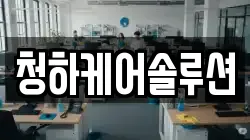 청하케어솔루션