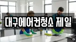 대구에어컨청소 제일