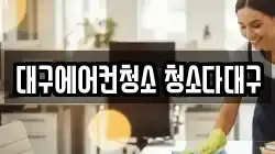 대구에어컨청소 청소다대구