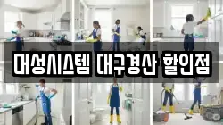 대성시스템 대구경산 할인점