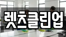 렛츠클린업