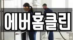 에버홈클린