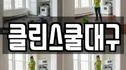 대구 중구 북성로1가 청소,입주청소,사무실청소,에어컨청소,특수청소,상가청소,거주청소,유품정리