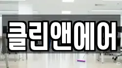 클린앤에어