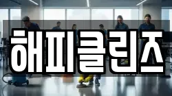 해피클린즈