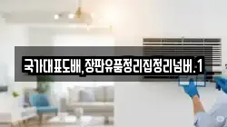국가대표도배,장판유품정리집정리넘버.1