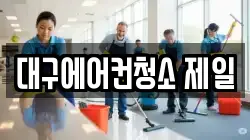 대구에어컨청소 제일