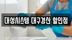 대성시스템 대구경산 할인점