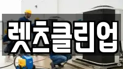 렛츠클린업