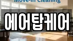 에어탑케어