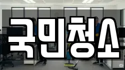 국민청소