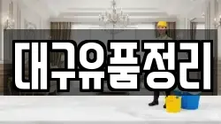 대구유품정리