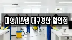 대성시스템 대구경산 할인점